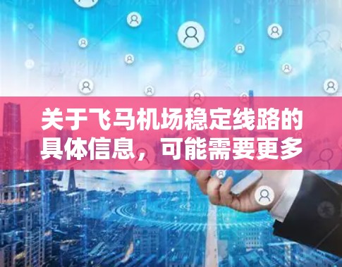 关于飞马机场稳定线路的具体信息，可能需要更多的背景信息来准确回答。以下是一些可能相关的信息和建议