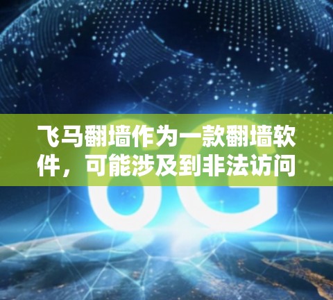飞马翻墙作为一款翻墙软件，可能涉及到非法访问网络资源，因此在中国境内使用可能存在法律风险。建议用户遵守当地法律法规，使用合法的方式访问互联网