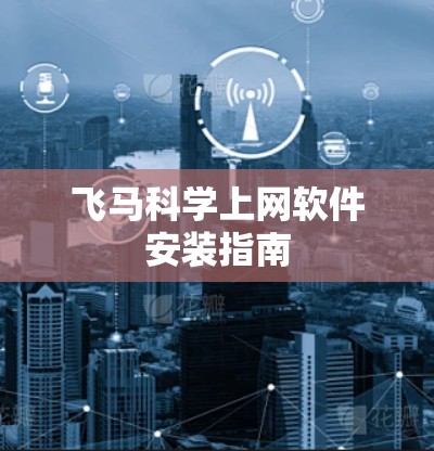 飞马科学上网软件安装指南