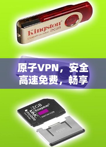 原子VPN，安全高速免费，畅享无限网络