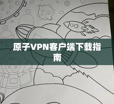 原子VPN客户端下载指南