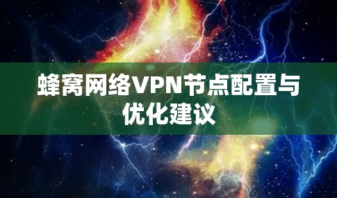 蜂窝网络VPN节点配置与优化建议