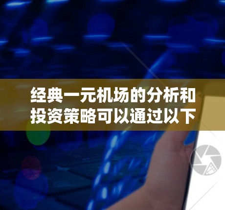 经典一元机场的分析和投资策略可以通过以下步骤系统地进行