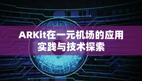 ARKit在一元机场的应用实践与技术探索