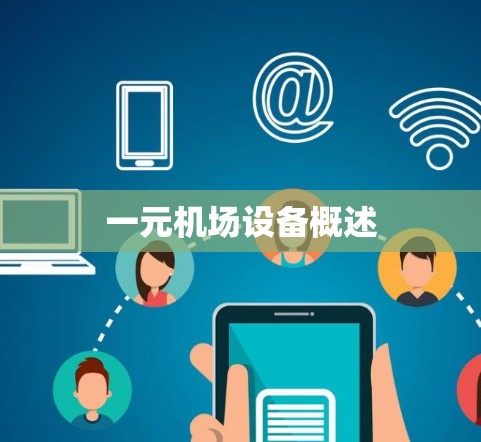 一元机场设备概述