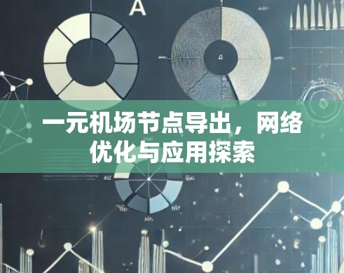 一元机场节点导出，网络优化与应用探索