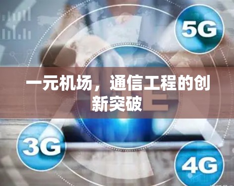 一元机场，通信工程的创新突破