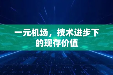 一元机场，技术进步下的现存价值