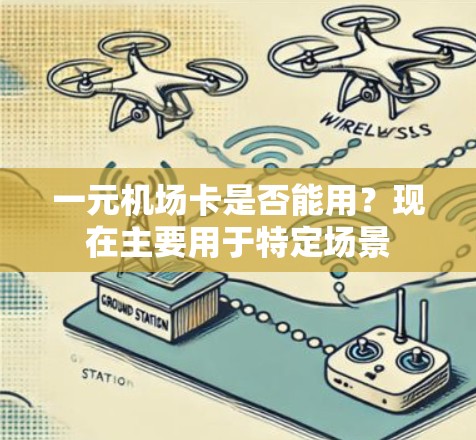 一元机场卡是否能用？现在主要用于特定场景