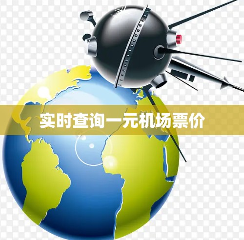 实时查询一元机场票价