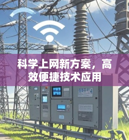 科学上网新方案，高效便捷技术应用