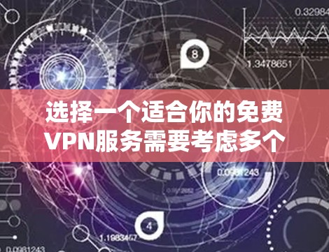 选择一个适合你的免费VPN服务需要考虑多个因素，以下是根据你的需求和思考过程总结的推荐