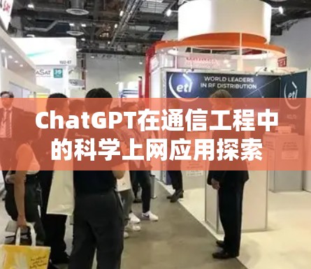 ChatGPT在通信工程中的科学上网应用探索