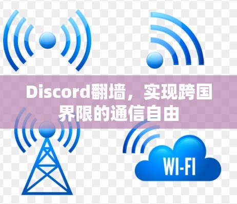 Discord翻墙，实现跨国界限的通信自由