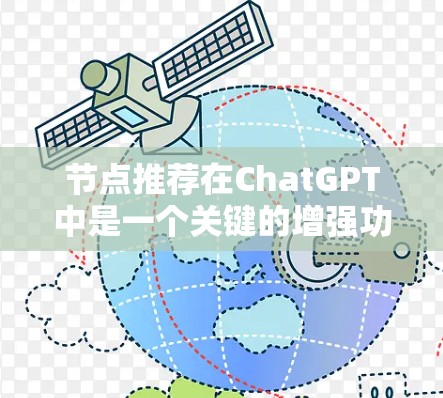 节点推荐在ChatGPT中是一个关键的增强功能，通过智能推荐相关实体，提升用户体验。以下是实现节点推荐的详细步骤