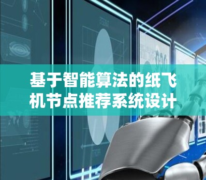 基于智能算法的纸飞机节点推荐系统设计与实现