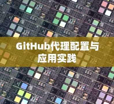 GitHub代理配置与应用实践